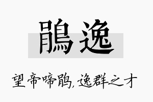 鹃逸名字的寓意及含义