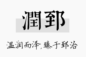 润郅名字的寓意及含义