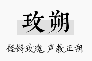 玫朔名字的寓意及含义