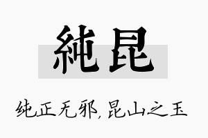 纯昆名字的寓意及含义