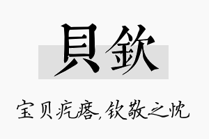 贝钦名字的寓意及含义