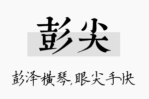 彭尖名字的寓意及含义