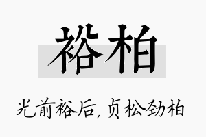 裕柏名字的寓意及含义