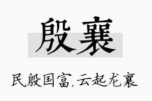 殷襄名字的寓意及含义