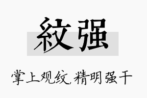 纹强名字的寓意及含义