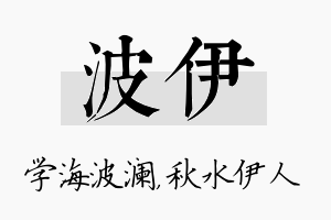 波伊名字的寓意及含义