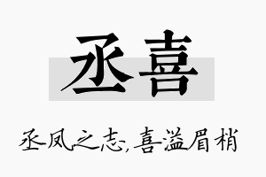 丞喜名字的寓意及含义