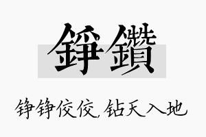 铮钻名字的寓意及含义