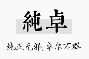 纯卓名字的寓意及含义