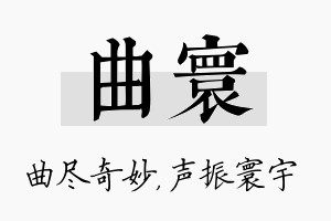 曲寰名字的寓意及含义