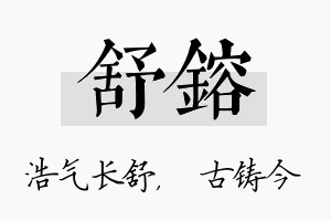 舒镕名字的寓意及含义