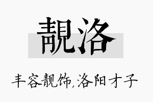 靓洛名字的寓意及含义