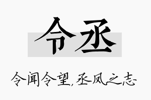 令丞名字的寓意及含义