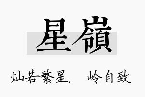 星岭名字的寓意及含义