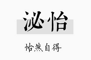 泌怡名字的寓意及含义