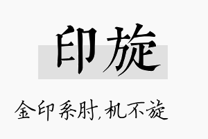 印旋名字的寓意及含义