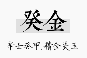 癸金名字的寓意及含义