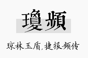 琼频名字的寓意及含义