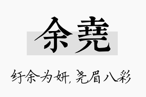 余尧名字的寓意及含义