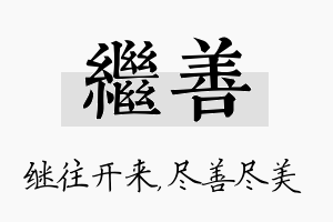 继善名字的寓意及含义