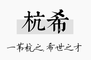 杭希名字的寓意及含义