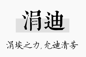 涓迪名字的寓意及含义