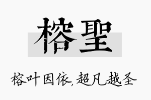 榕圣名字的寓意及含义