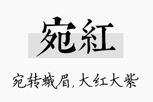 宛红名字的寓意及含义