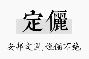 定俪名字的寓意及含义