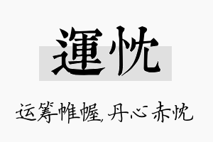 运忱名字的寓意及含义