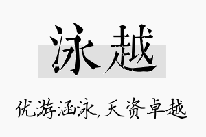 泳越名字的寓意及含义