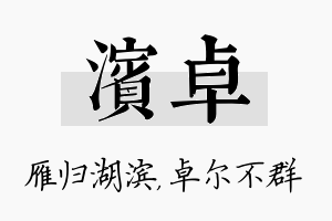 滨卓名字的寓意及含义