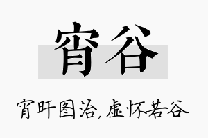 宵谷名字的寓意及含义