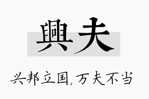 兴夫名字的寓意及含义