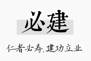 必建名字的寓意及含义