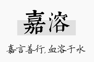 嘉溶名字的寓意及含义