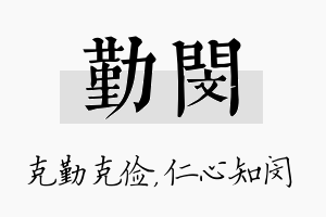 勤闵名字的寓意及含义