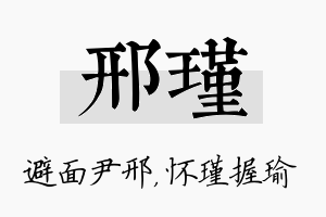 邢瑾名字的寓意及含义