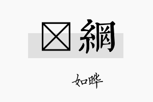 珺网名字的寓意及含义