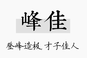 峰佳名字的寓意及含义