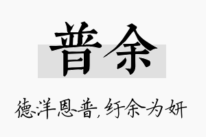 普余名字的寓意及含义