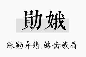 勋娥名字的寓意及含义