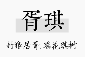 胥琪名字的寓意及含义