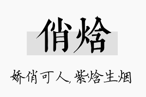 俏焓名字的寓意及含义