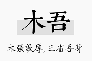 木吾名字的寓意及含义