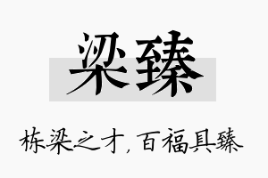 梁臻名字的寓意及含义