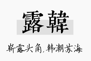 露韩名字的寓意及含义