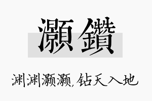 灏钻名字的寓意及含义