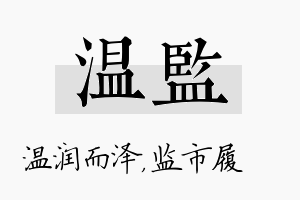 温监名字的寓意及含义