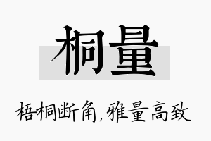 桐量名字的寓意及含义